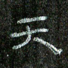 张阿五天书法图片