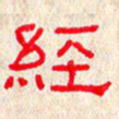 张阿五经书法图片