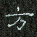 张阿五方书法图片