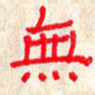 张阿五无书法图片