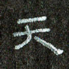 张阿五天书法图片