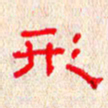 张阿五形书法图片