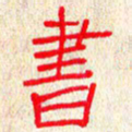 张阿五书书法图片