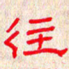 张阿五往书法图片