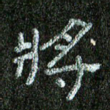 张阿五将书法图片