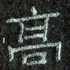 张阿五高书法图片