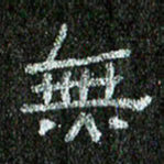张阿五无书法图片