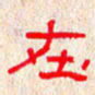 张阿五在书法图片