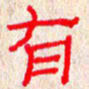 张阿五有书法图片
