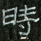 张阿五时书法图片