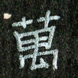 张阿五万书法图片