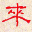 张阿五来书法图片