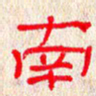 张阿五南书法图片
