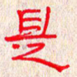 张阿五是书法图片