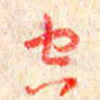 张阿五空书法图片