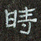 张阿五时书法图片