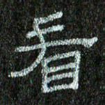 张阿五看书法图片