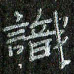 张阿五识书法图片
