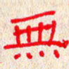 张阿五无书法图片