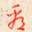 张阿五看书法图片