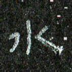 张阿五水书法图片