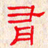 张阿五有书法图片