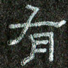 张阿五有书法图片
