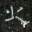张阿五火书法图片