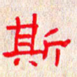 张阿五斯书法图片