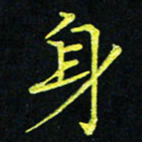 吴钢身书法图片