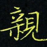 吴钢亲书法图片