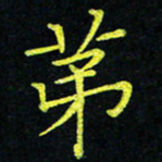 吴钢第书法图片