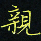吴钢亲书法图片