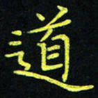 吴钢道书法图片