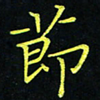 吴钢节书法图片