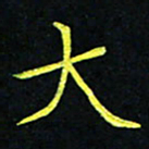 吴钢大书法图片