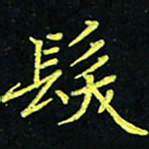 吴钢发书法图片