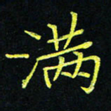 吴钢满书法图片