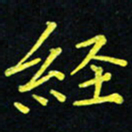 吴钢经书法图片