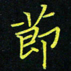 吴钢节书法图片