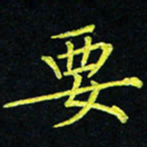 吴钢要书法图片