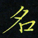 吴钢名书法图片