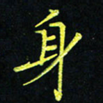 吴钢身书法图片