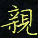 吴钢亲书法图片