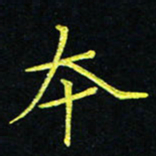 吴钢本书法图片