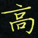 吴钢高书法图片