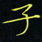 吴钢子书法图片