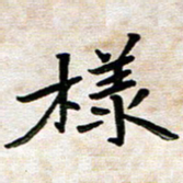 刘冬样书法图片