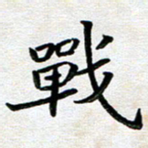 刘冬战书法图片