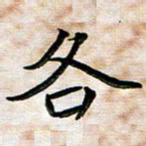 刘冬各书法图片